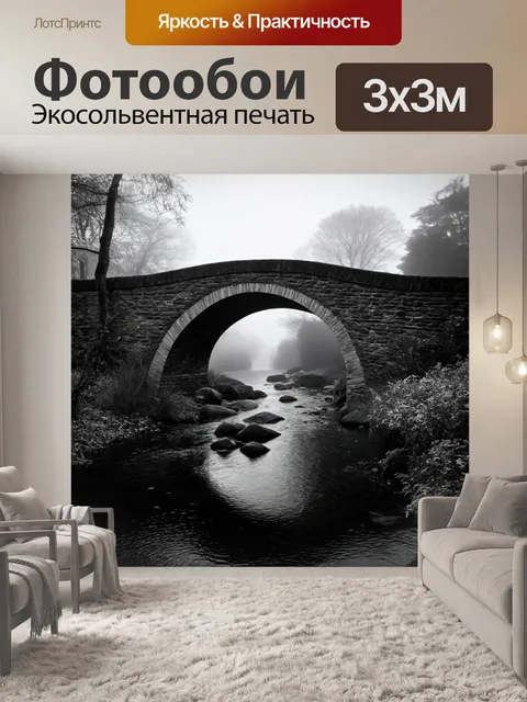 Фотообои пейзаж в стиле черно-белый, старинный мост через речку, окруженный туманом