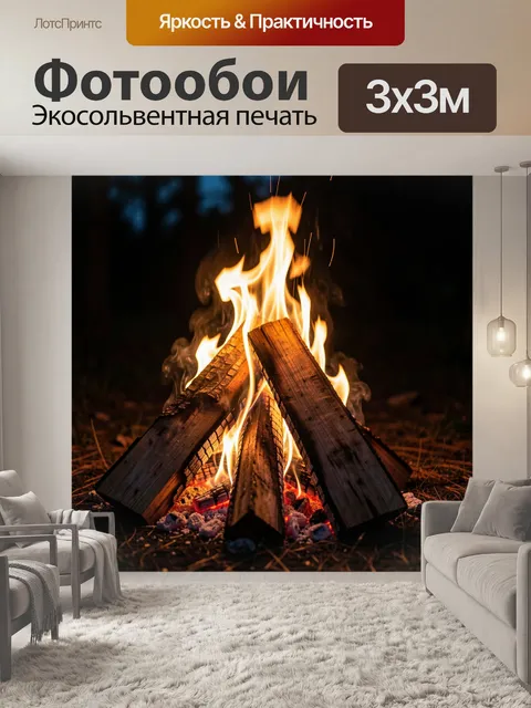 Фотообои Ночной костер в лесу