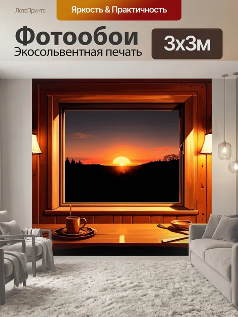 Фотообои закат, видимый из окна таверны, где свет мягко освещает деревянные стены и создает уютную атмосферу