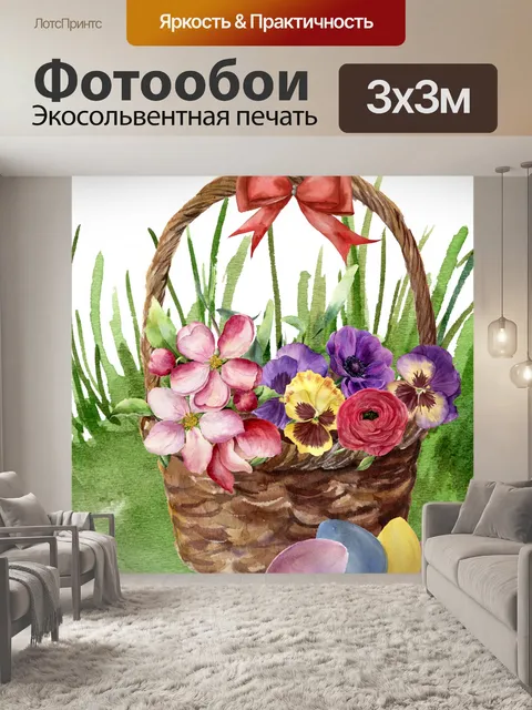 Фотообои Пасхальная корзинка