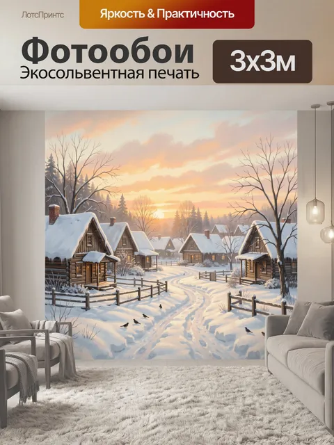 Фотообои Заснеженная деревня на рассвете