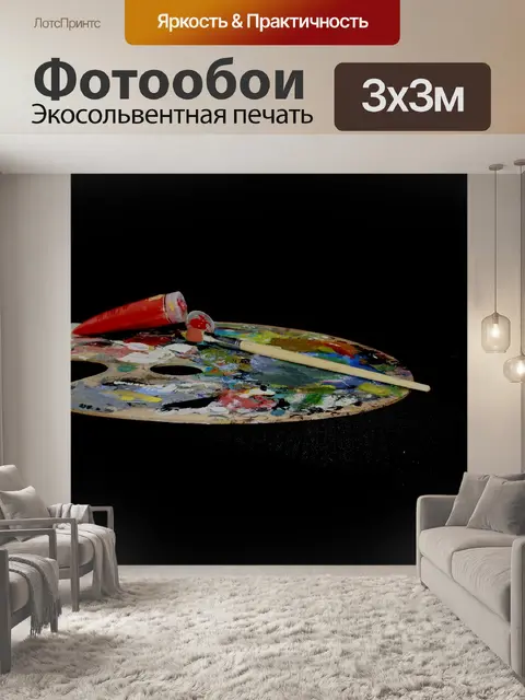 Фотообои Палитра