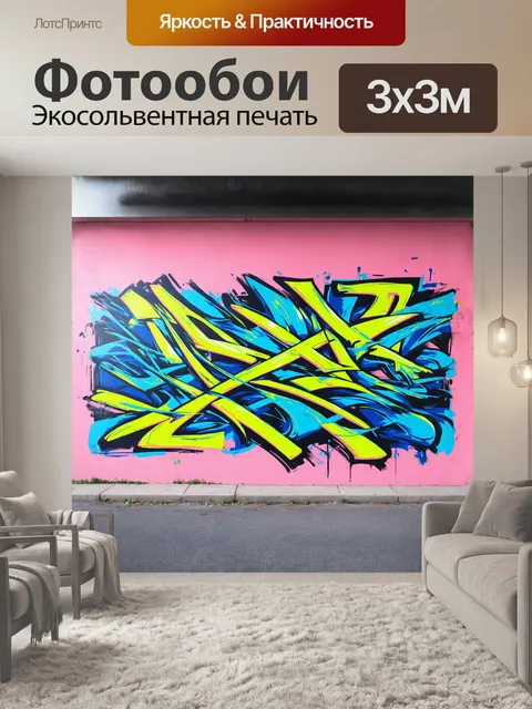 Фотообои яркий и динамичный граффити, изображающий стилизованную абстракцию, покрывающую всю стену