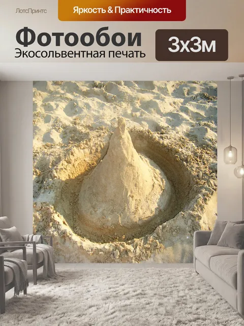 Фотообои Песок Поцелуй