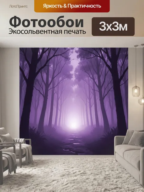 Фотообои Туманный фиолетовый лес с просветом