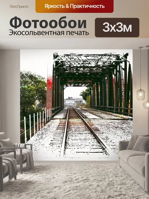 Фотообои Железнодорожный мост