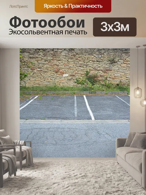 Фотообои Автомобильная стоянка