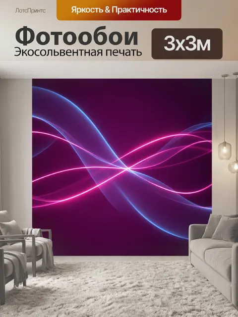 Фотообои Абстрактные неоновые световые волны