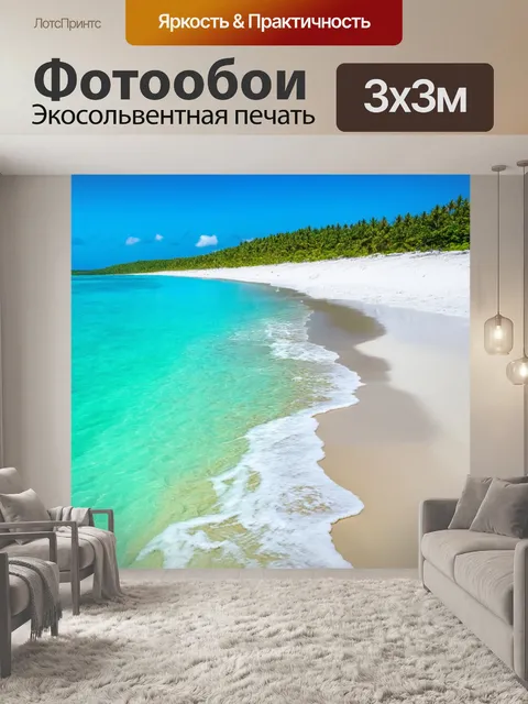 Фотообои пляж с бирюзовой водой и белым песком