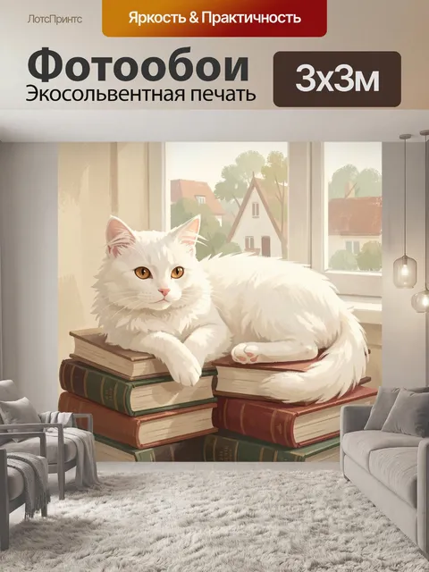 Фотообои Белый кот на стопке книг