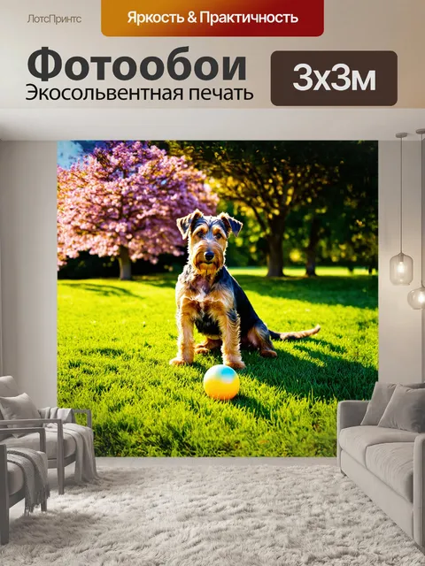 Фотообои эрдельтерьер, усевшийся на зелёной лужайке, весело играет с ярким мячом, который сверкает на солнце