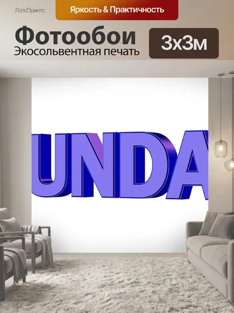 Фотообои Воскресенье