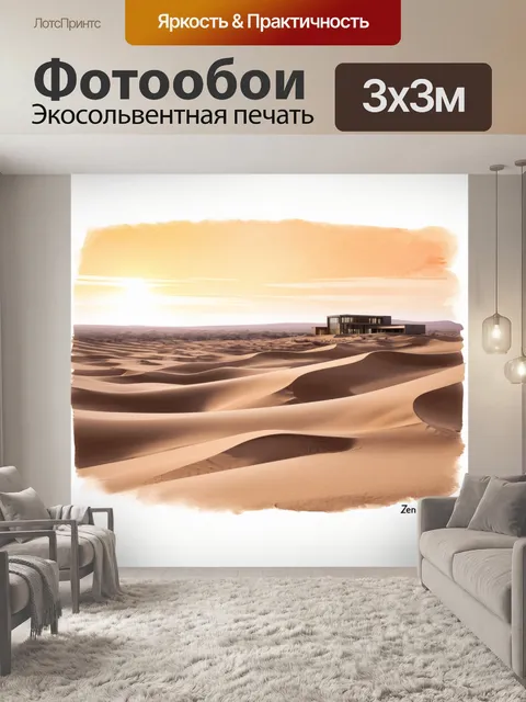 Фотообои дзен-центр в пустынном ландшафте, где песчаные дюны плавно переходят в закатное небо