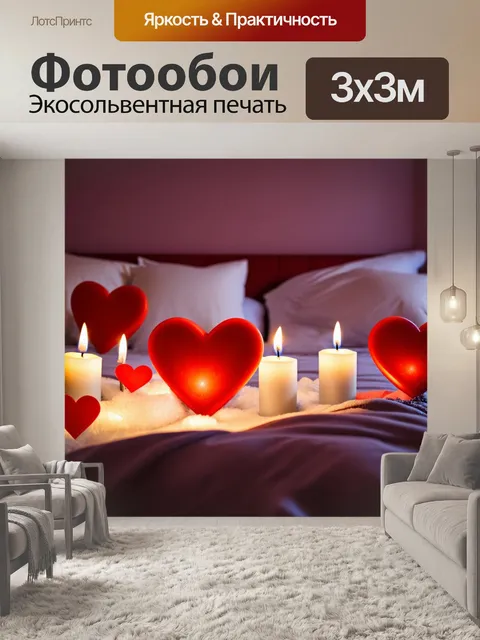 Фотообои сердечки, окруженные мягкими огнями и свечами, создают интимную и романтичную атмосферу в спальне