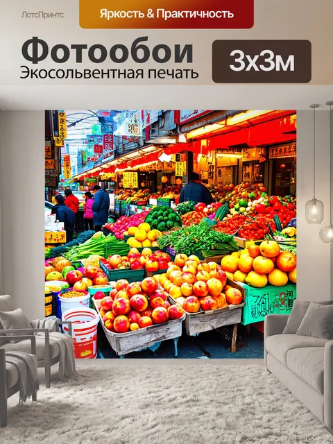 Фотообои япония, изображающие яркие уличные рынки с экзотическими фруктами и овощами, выполненные в технике стрит-арта