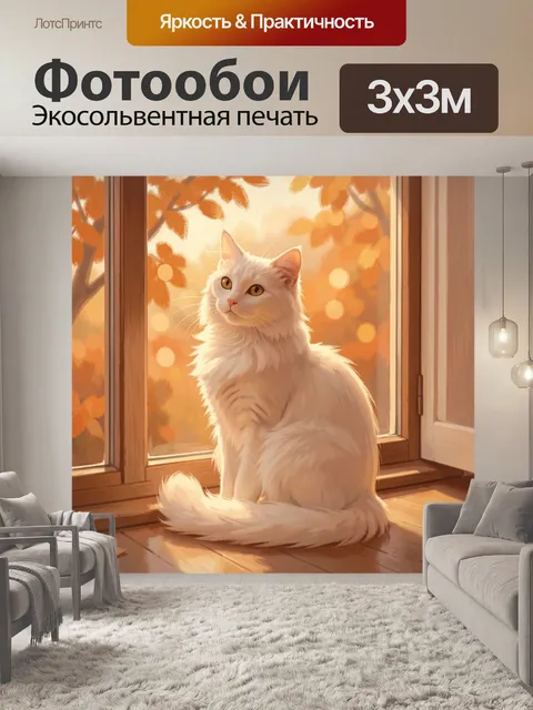 Фотообои Белый кот у окна осенью