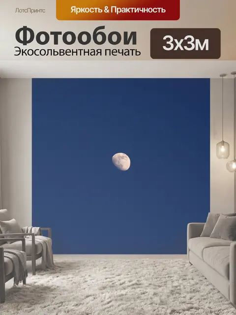 Фотообои Луна