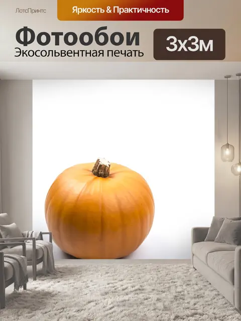 Фотообои тыква