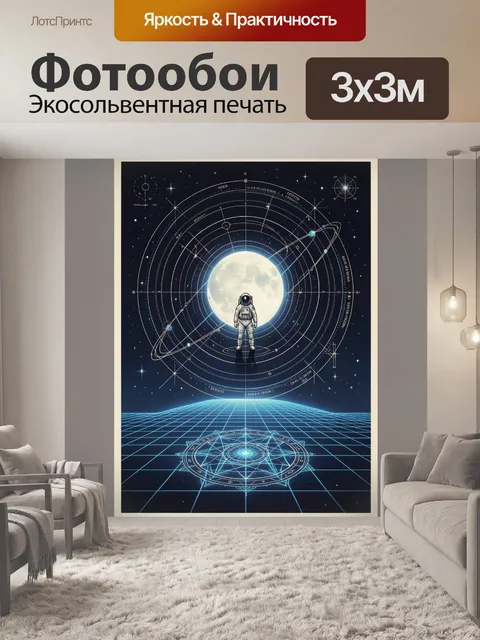 Фотообои Космонавт у светящейся луны