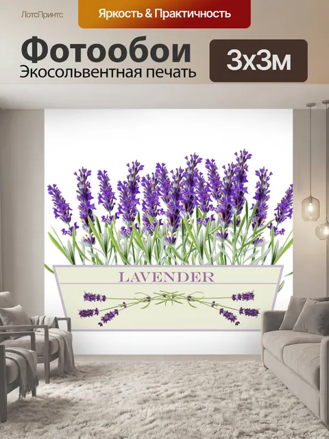 Фотообои лавандовые цветы