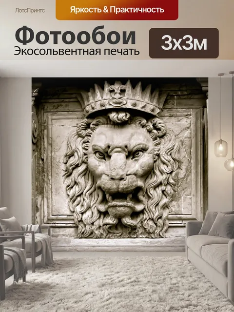 Фотообои Лев