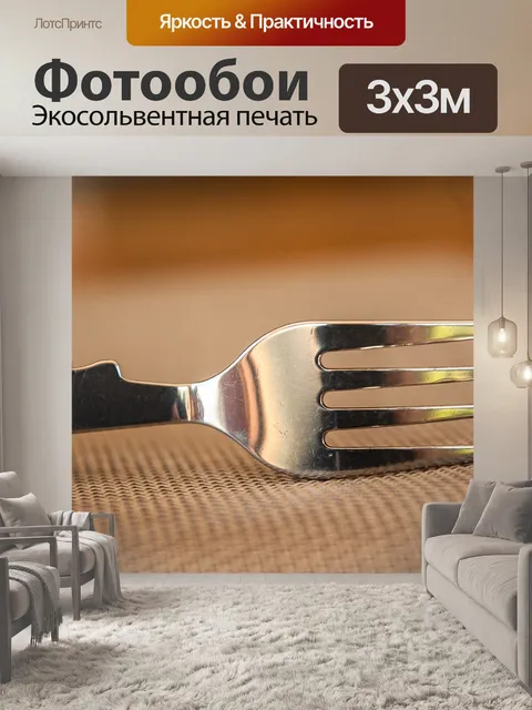 Фотообои Вилка