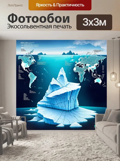 Фотообои гигантские айсберги, поднимающиеся из глубин моря, напоминают культурные объекты, и вокруг них раскинулась…