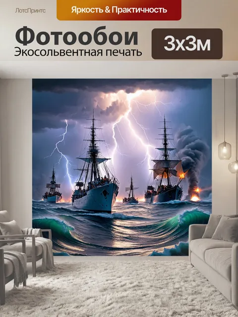 Фотообои море в стиле гиперреализм: морская битва с кораблями, окруженными бурными волнами и молниями
