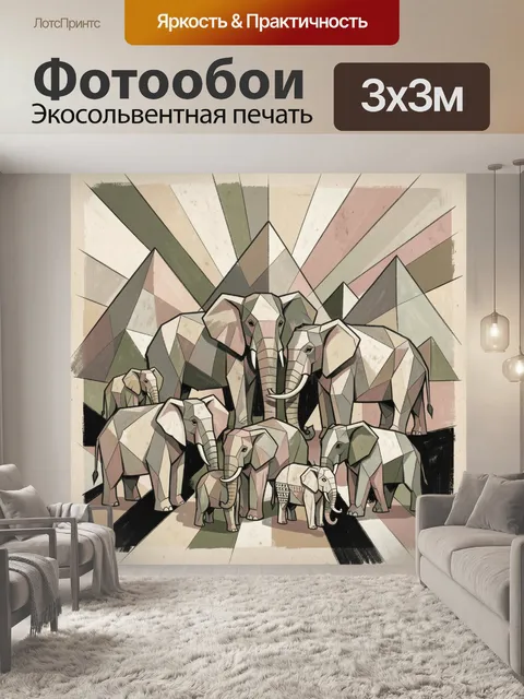 Фотообои Семья слонов в геометрическом стиле