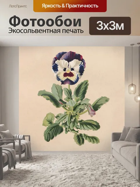 Фотообои Анютины глазки винтажного искусства