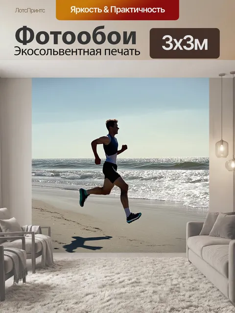 Фотообои бегун, пробегающий вдоль пляжа в ясный день, когда море поблескивает на солнце, а волны лениво накатываются…