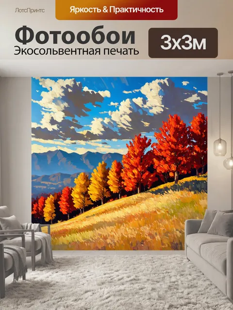 Фотообои горы с красными и золотыми лиственными деревьями вдоль склона, которые переливаются в осеннем свете