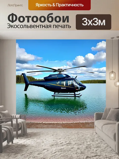 Фотообои изображение robinson r44 на берегу кристально чистого озера