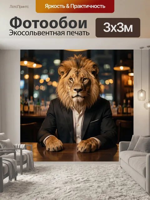 Фотообои Лев в строгом костюме
