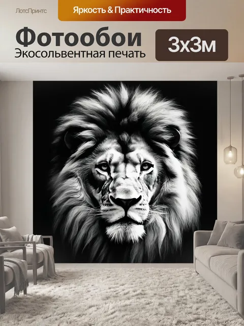 Фотообои Лев, черно-белые цвета
