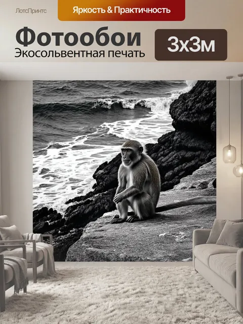 Фотообои обезьяна сидит на краю утеса, задумчиво глядя на волны, разбивающиеся о скалы