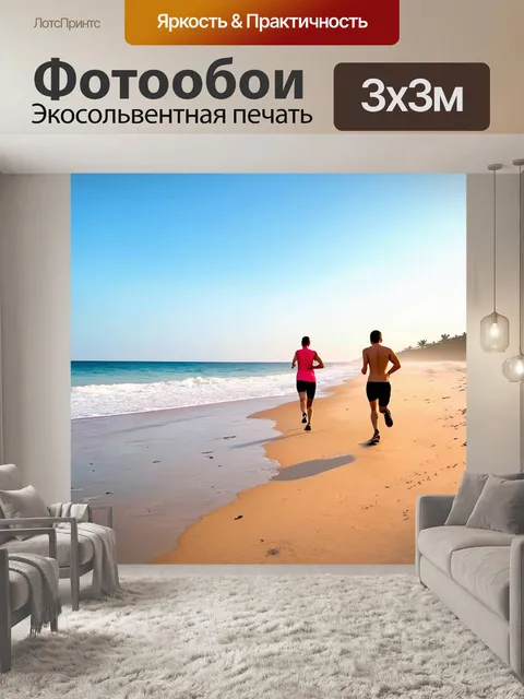 Фотообои тропические пробежки на рассвете вдоль пляжа, где морской ветер и мягкий песок наполняют душу радостью