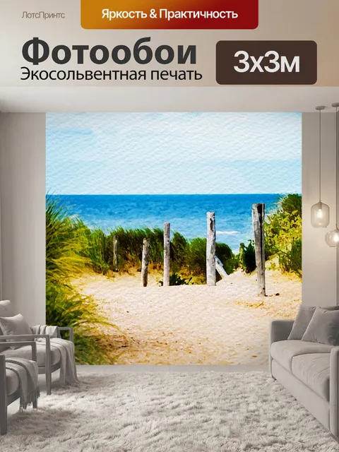 Фотообои Путь к морю Акварель