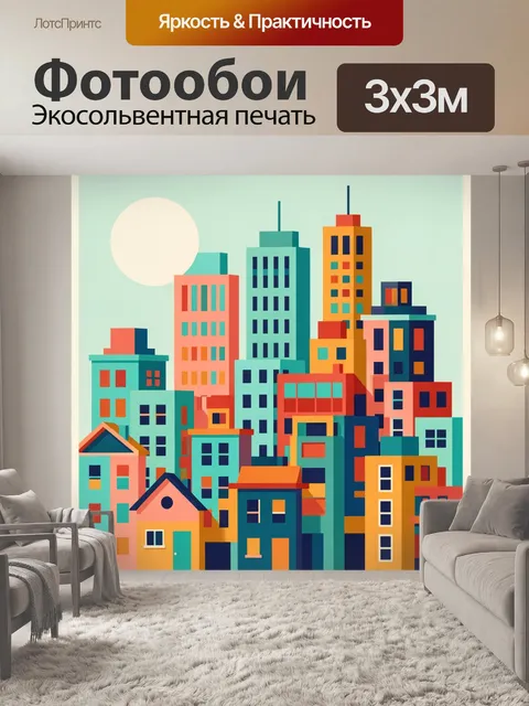 Фотообои Яркий городской силуэт