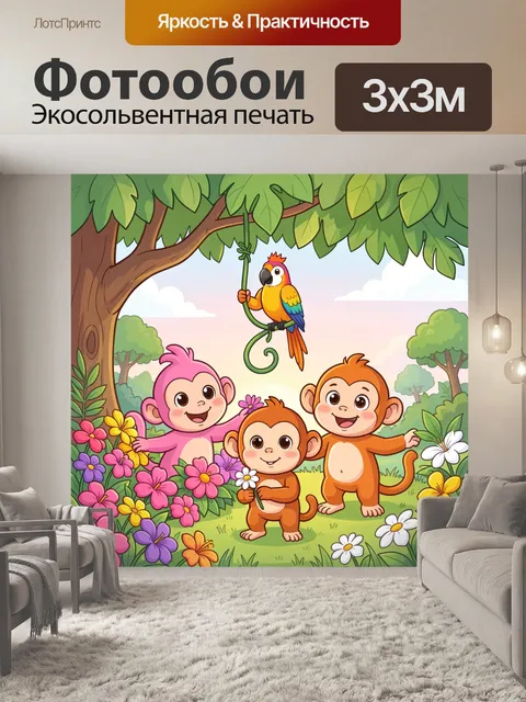 Фотообои Веселые обезьянки и попугай