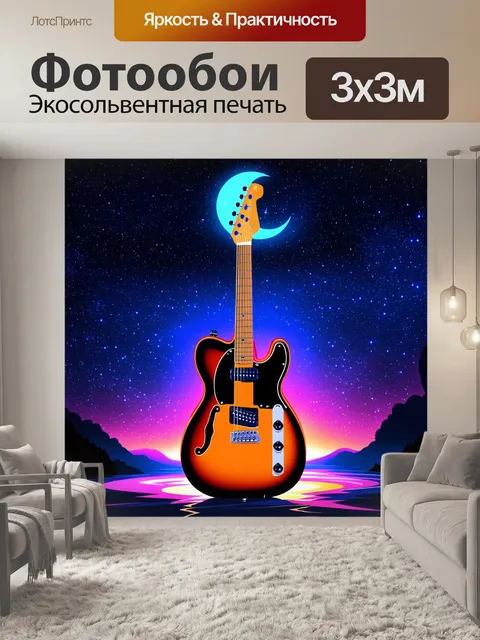 Фотообои гитара на фоне ночного звездного неба