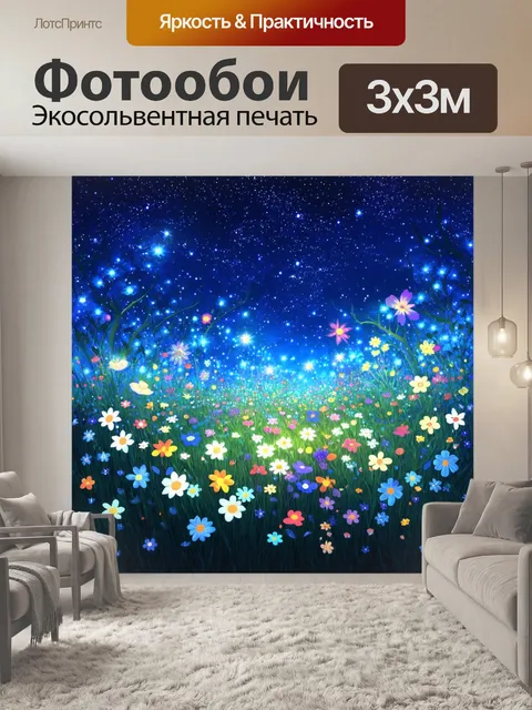 Фотообои цветы в стиле мультяшный, сказочный мир с цветами, которые светятся в темноте, с звездным небом над головой