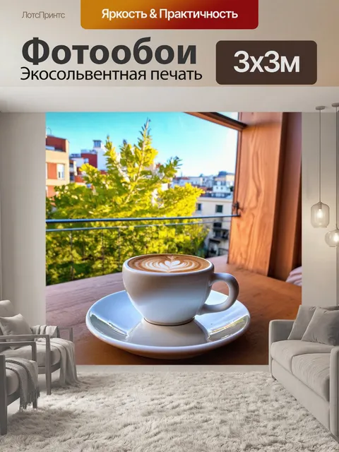 Фотообои веселый утренний кофе на террасе с видом на город