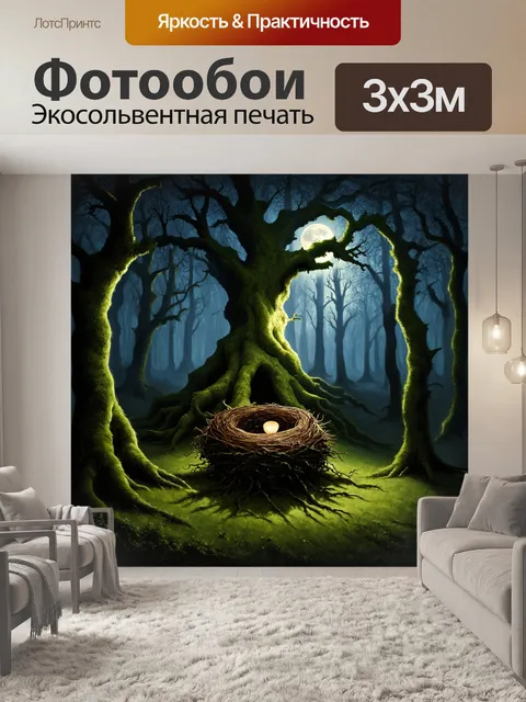 Фотообои в глубине темного леса, у корней мощного дуба, скрыто гнездо, обвито мшистыми побегами