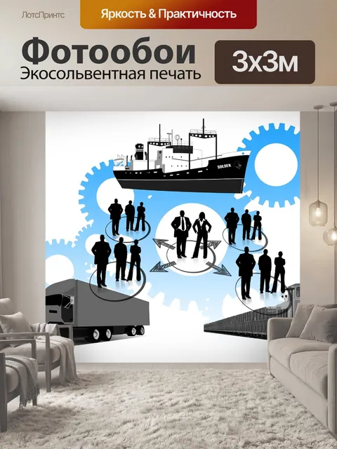 Фотообои Логистика