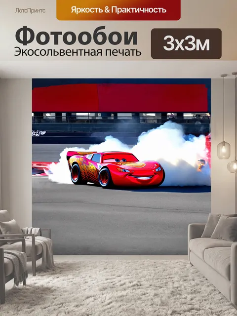 Фотообои молния маккуин дрифтует на треке