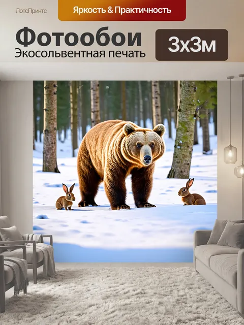 Фотообои коричневый медведь, гуляющий по снежному лесу, его мех сверкает на солнце, а вокруг него играют зайцы