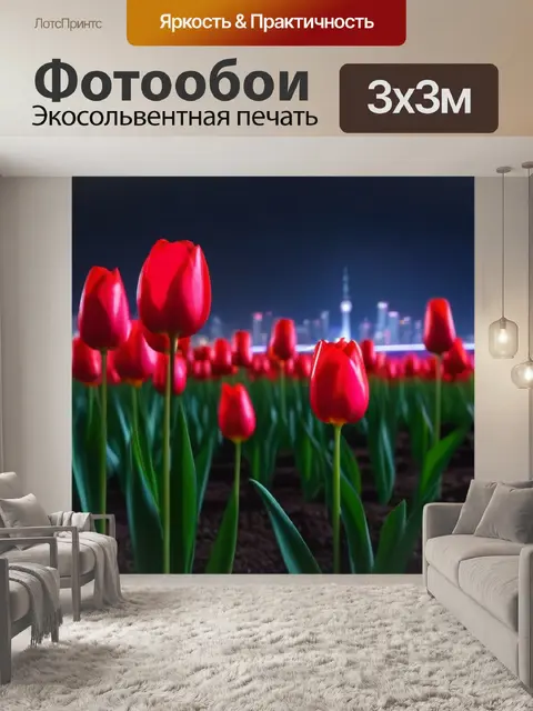 Фотообои тюльпаны на фоне ночного города