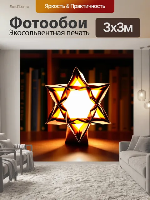 Фотообои звезда давида, выполненная из бумаги в технике оригами, размещенная на фоне стеллажей с книгами