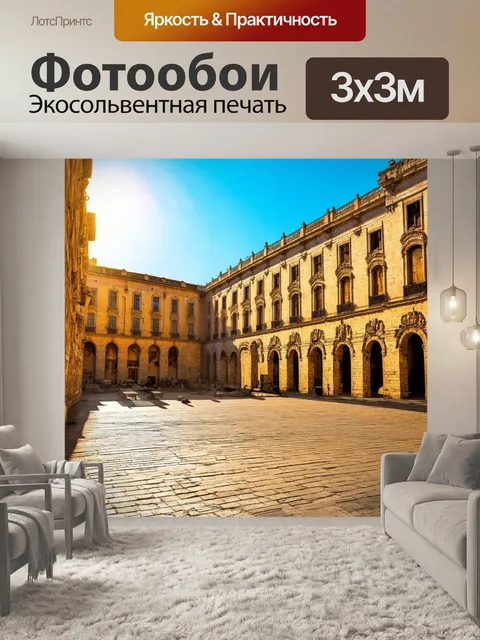 Фотообои залитые солнцем площади с древними зданиями